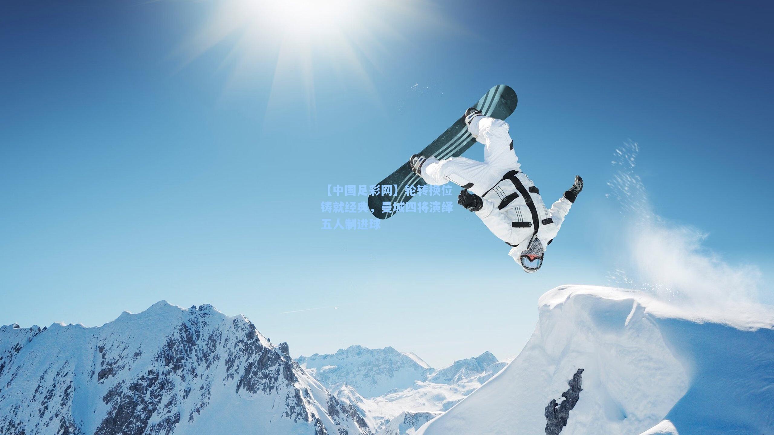 【中国足彩网】轮转换位铸就经典，曼城四将演绎五人制进球