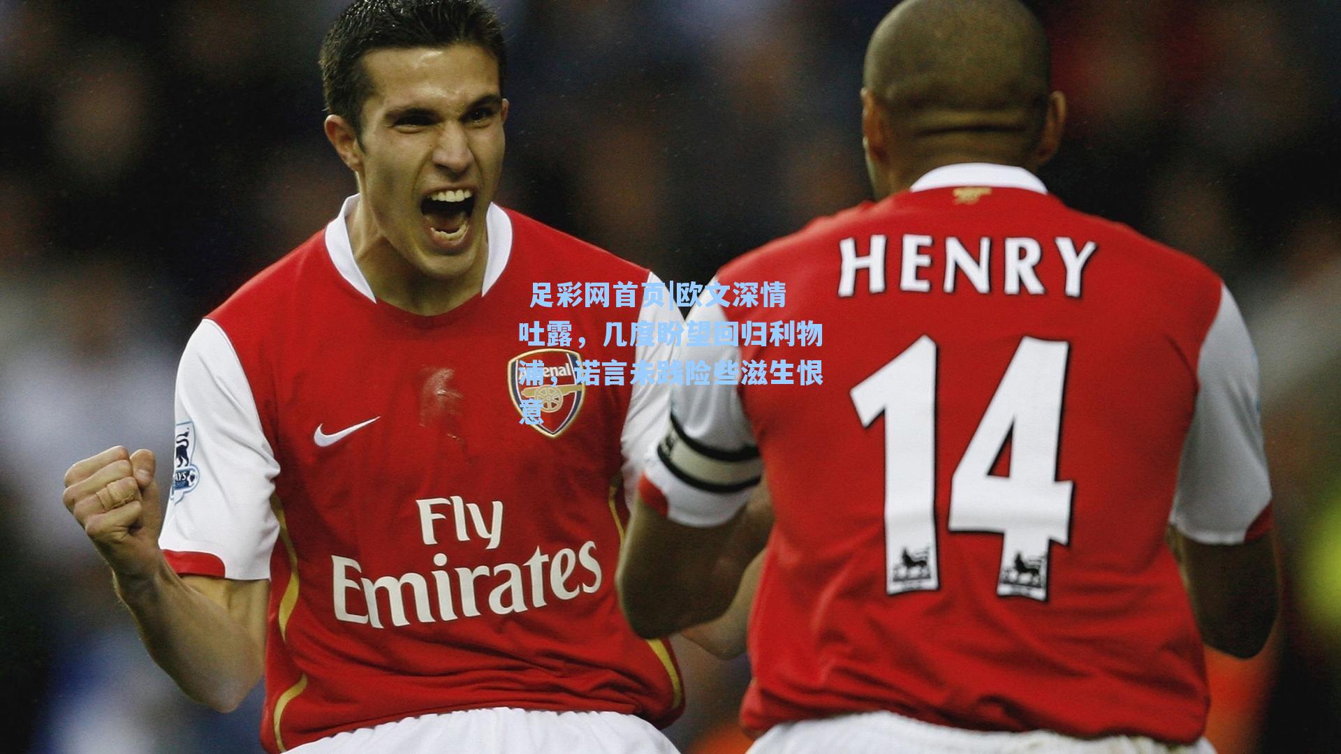 欧文深情吐露,几度盼望回归利物浦,诺言未践险些滋生恨意