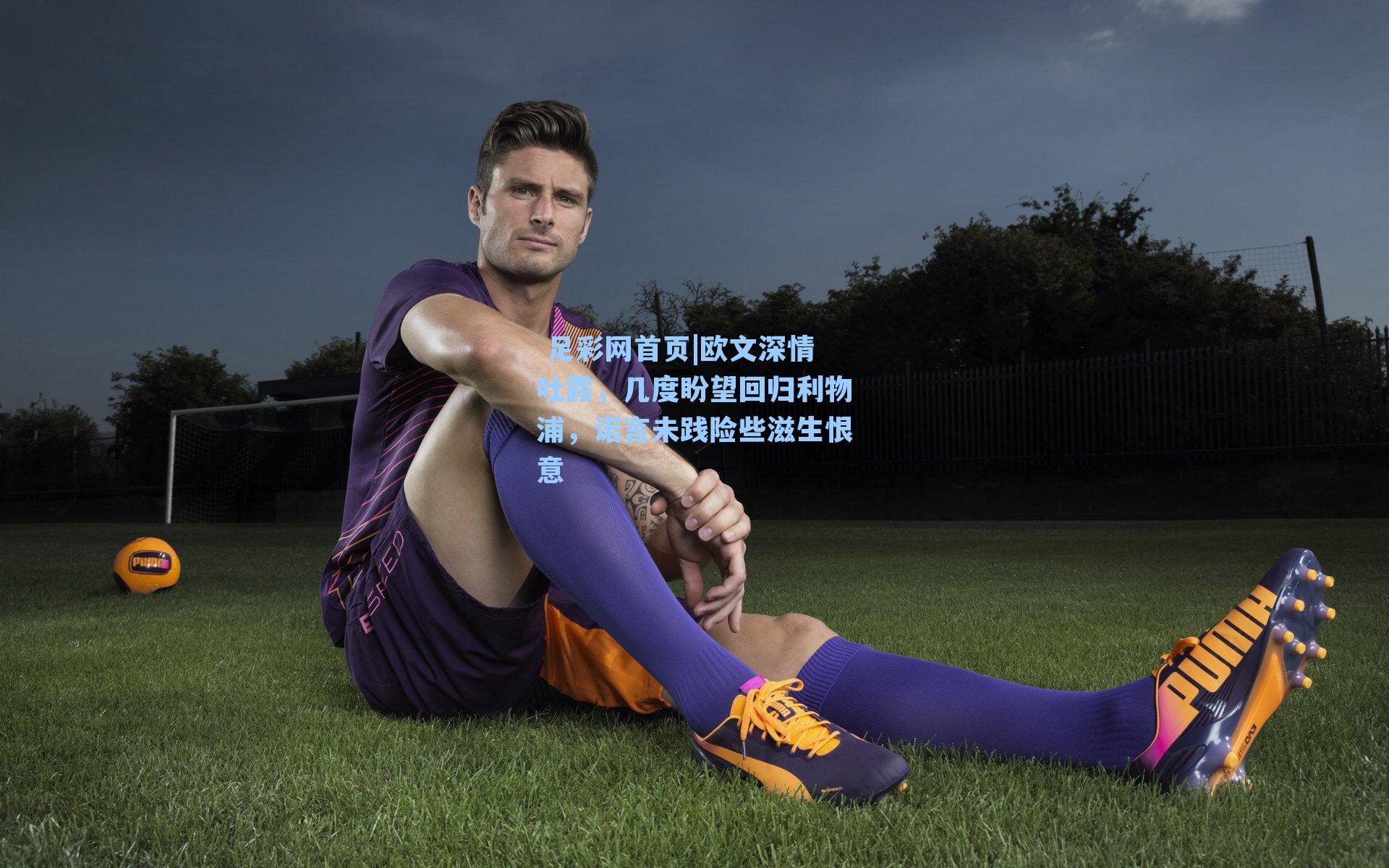 欧文深情吐露,几度盼望回归利物浦,诺言未践险些滋生恨意