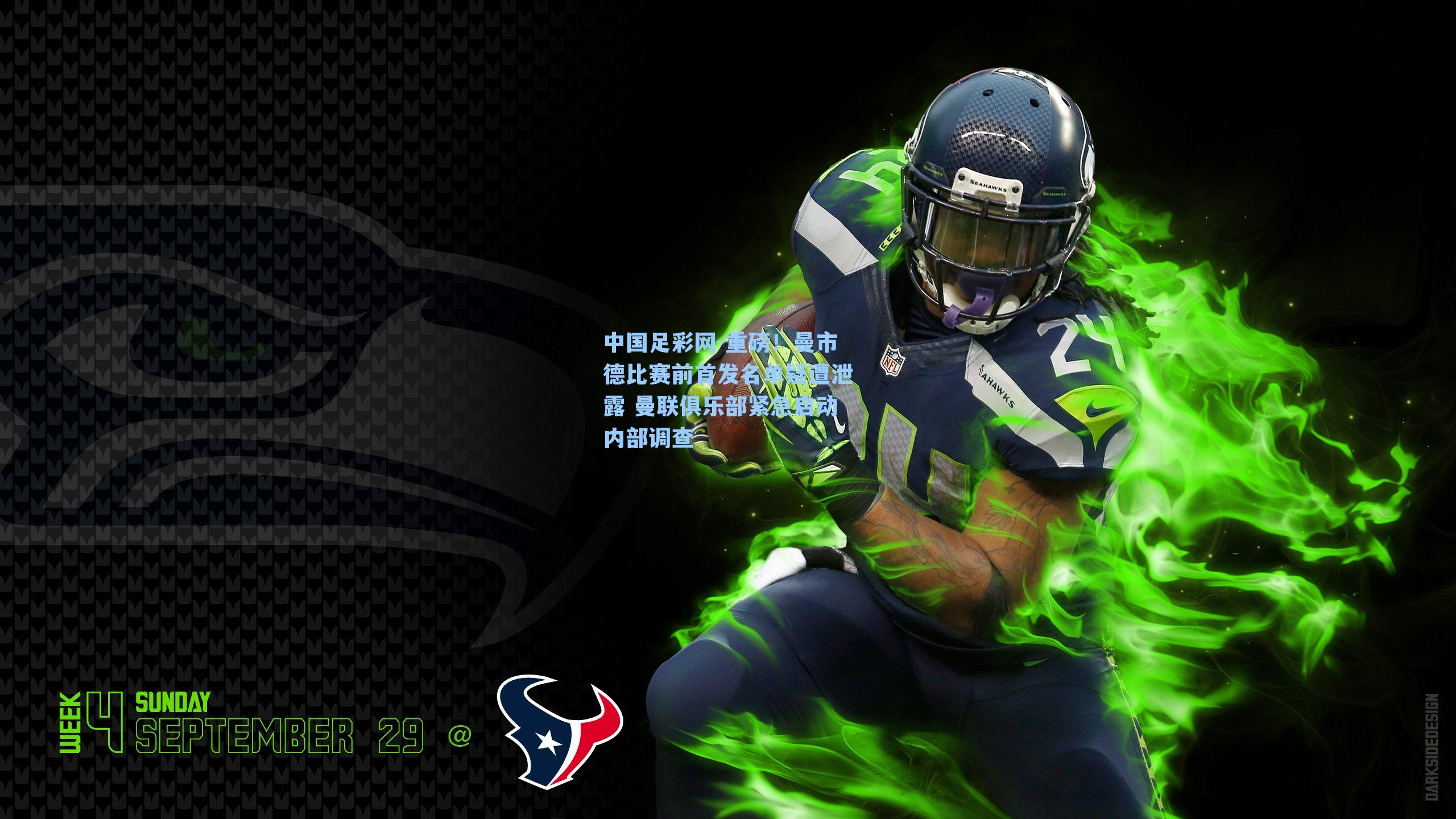 重磅！曼市德比赛前首发名单疑遭泄露 曼联俱乐部紧急启动内部调查