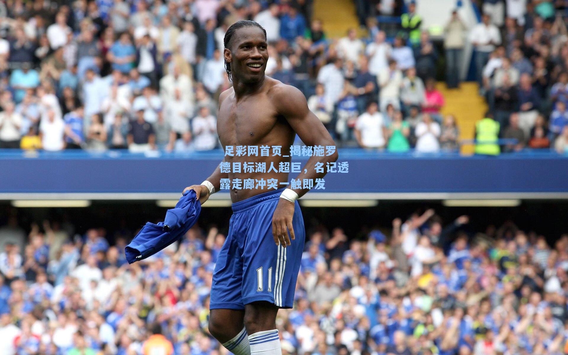 揭秘施罗德目标湖人超巨，名记透露走廊冲突一触即发