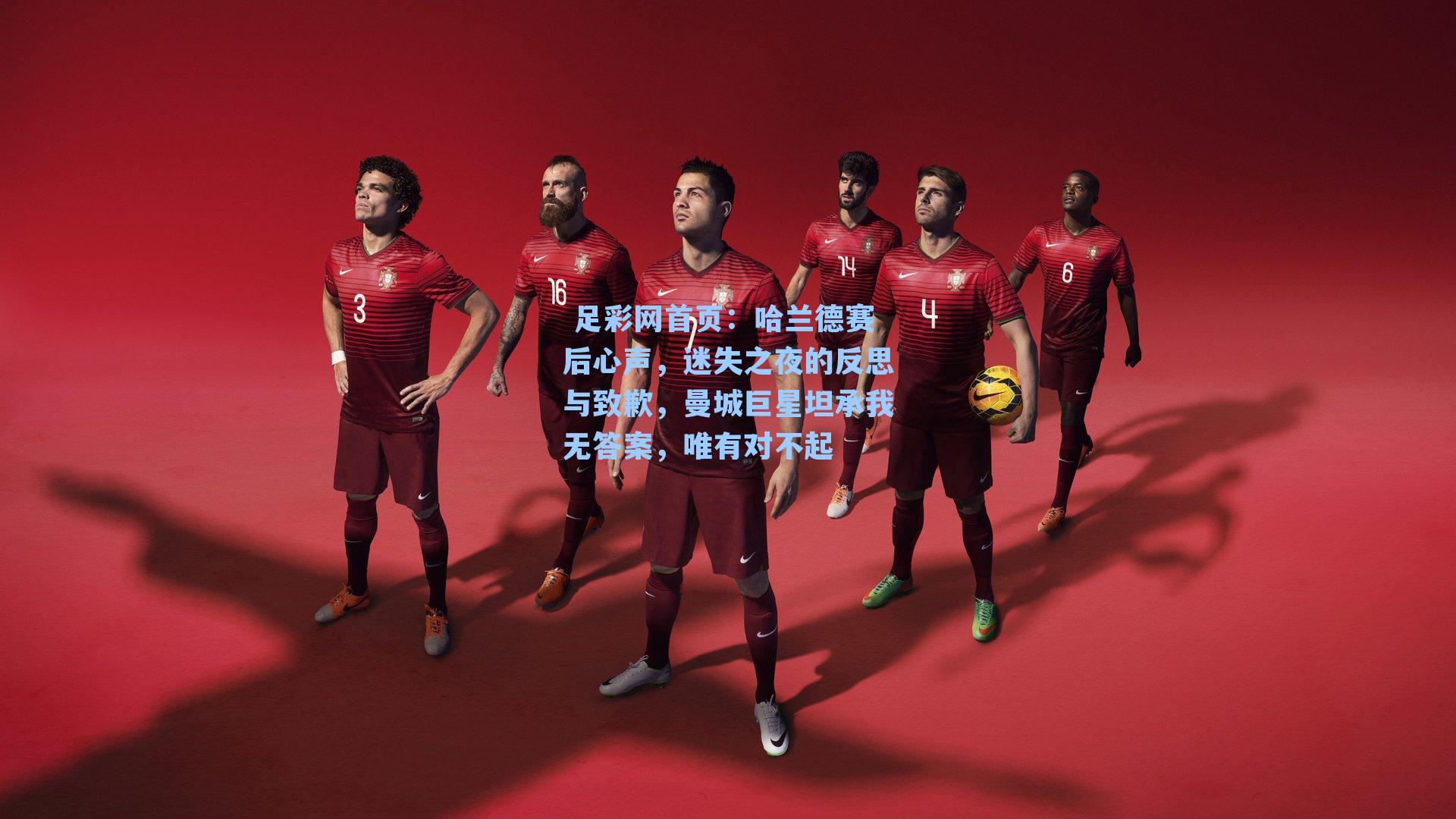 哈兰德赛后心声,迷失之夜的反思与致歉,曼城巨星坦承我无答案,唯有对不起