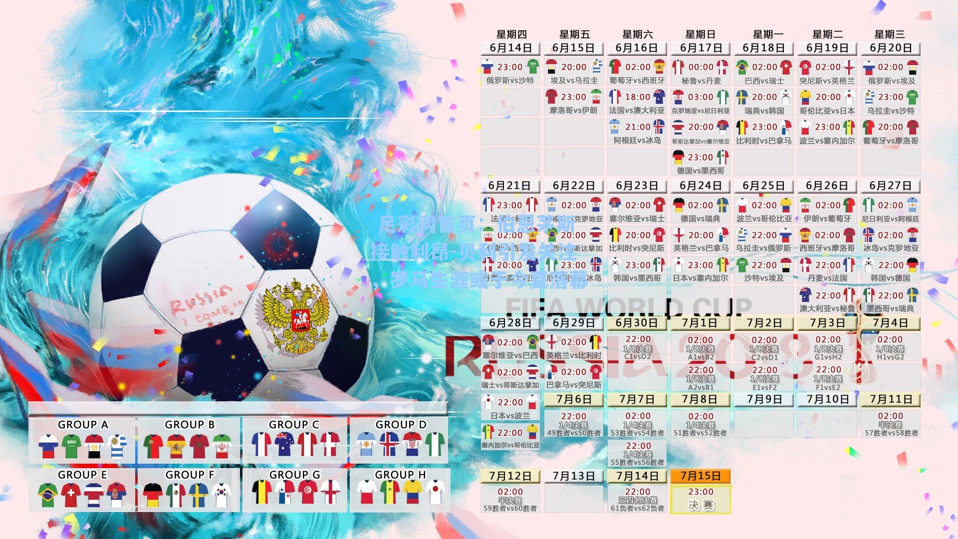 伯恩茅斯接触利昂-贝利引发关注，罗马生涯或于今夏落幕