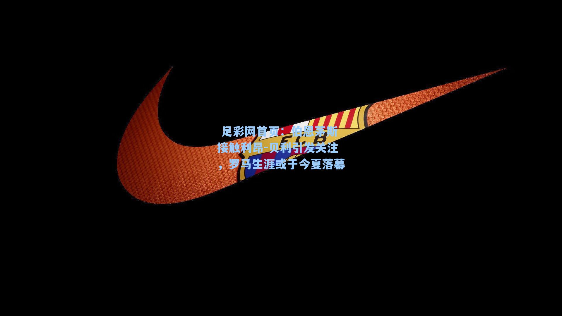 伯恩茅斯接触利昂-贝利引发关注，罗马生涯或于今夏落幕