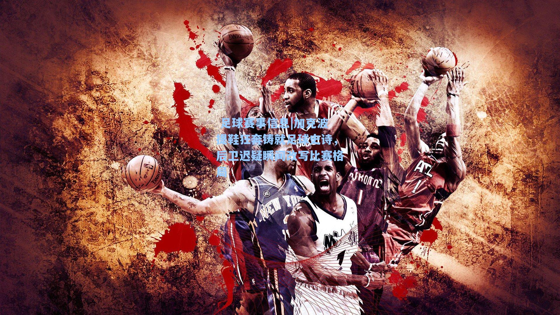 加克波提鞋狂奔铸就足球史诗,后卫迟疑瞬间改写比赛格局