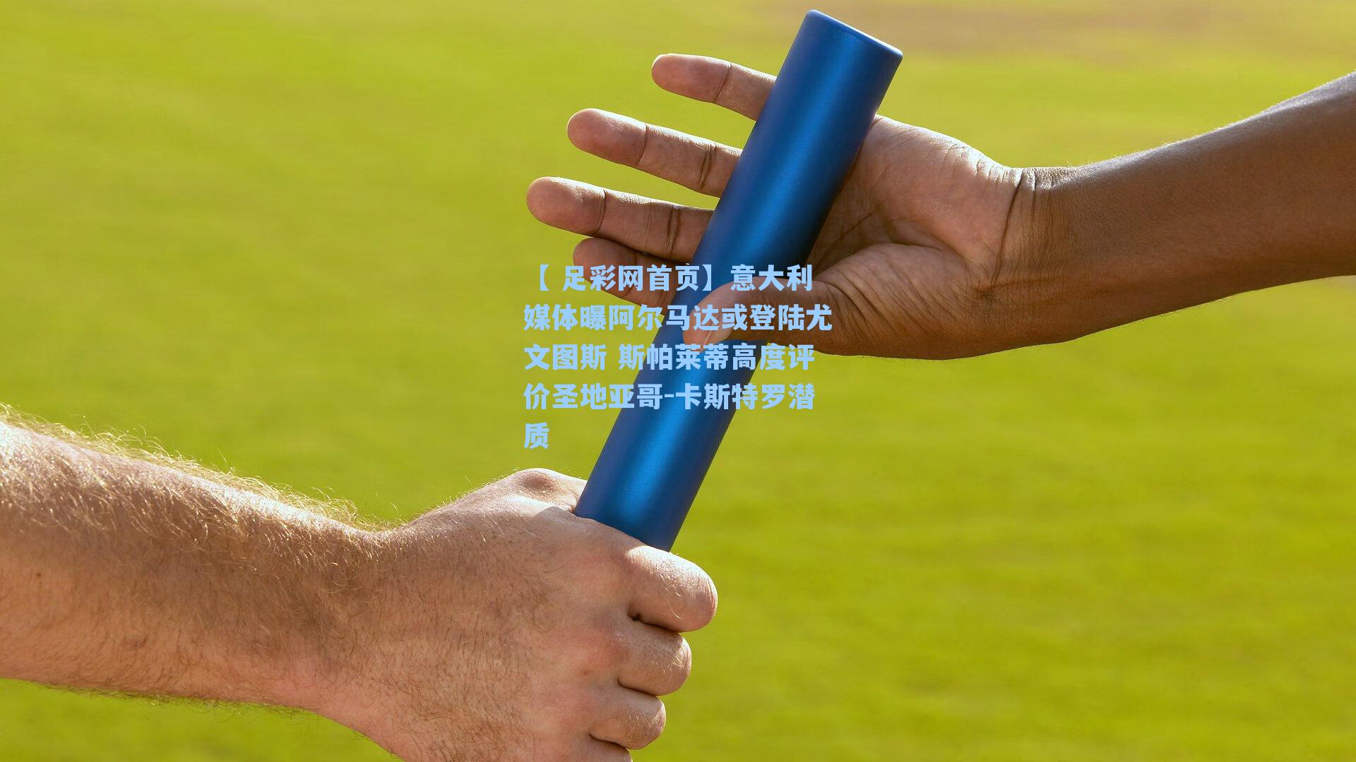 意大利媒体曝阿尔马达或登陆尤文图斯 斯帕莱蒂高度评价圣地亚哥-卡斯特罗潜质