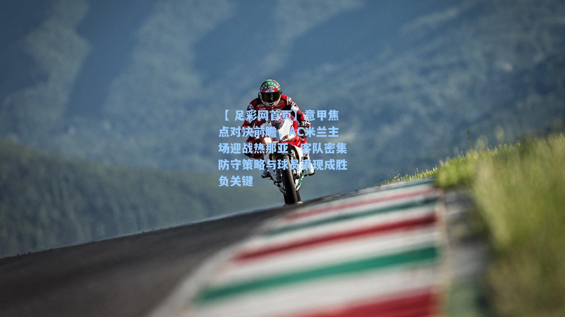意甲焦点对决前瞻,AC米兰主场迎战热那亚,客队密集防守策略与球员表现成胜负关键