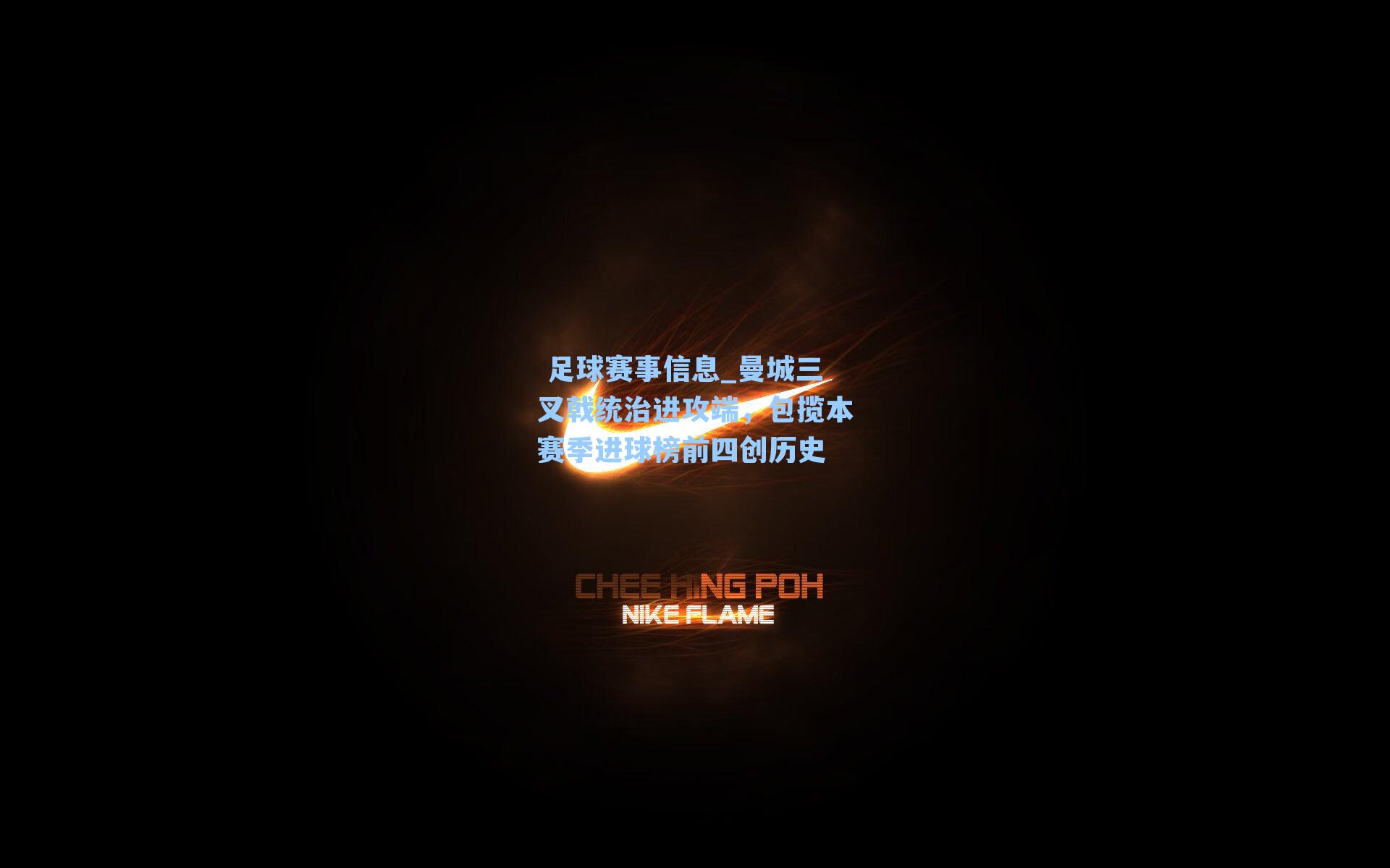 曼城三叉戟统治进攻端，包揽本赛季进球榜前四创历史