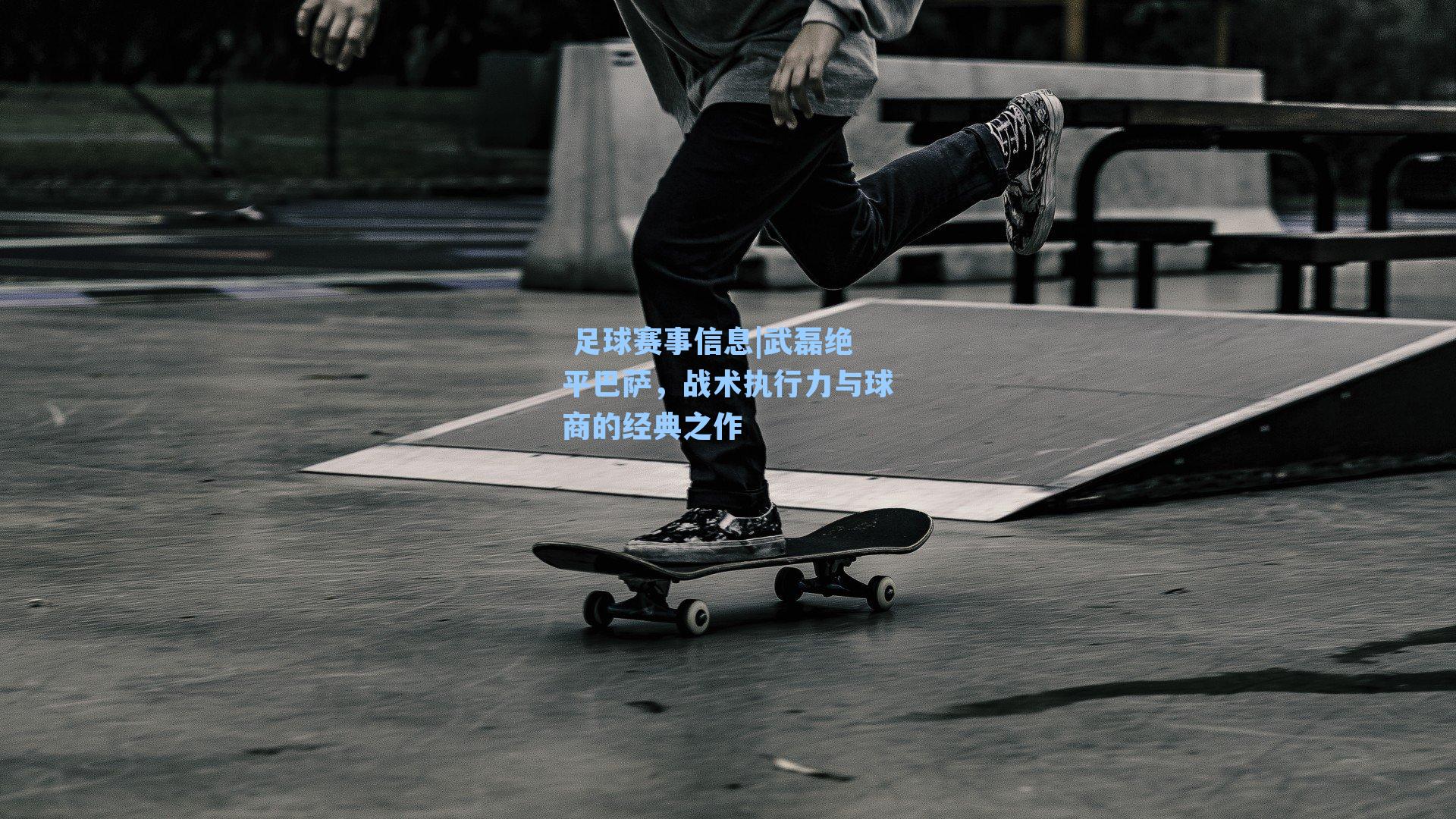 武磊绝平巴萨，战术执行力与球商的经典之作
