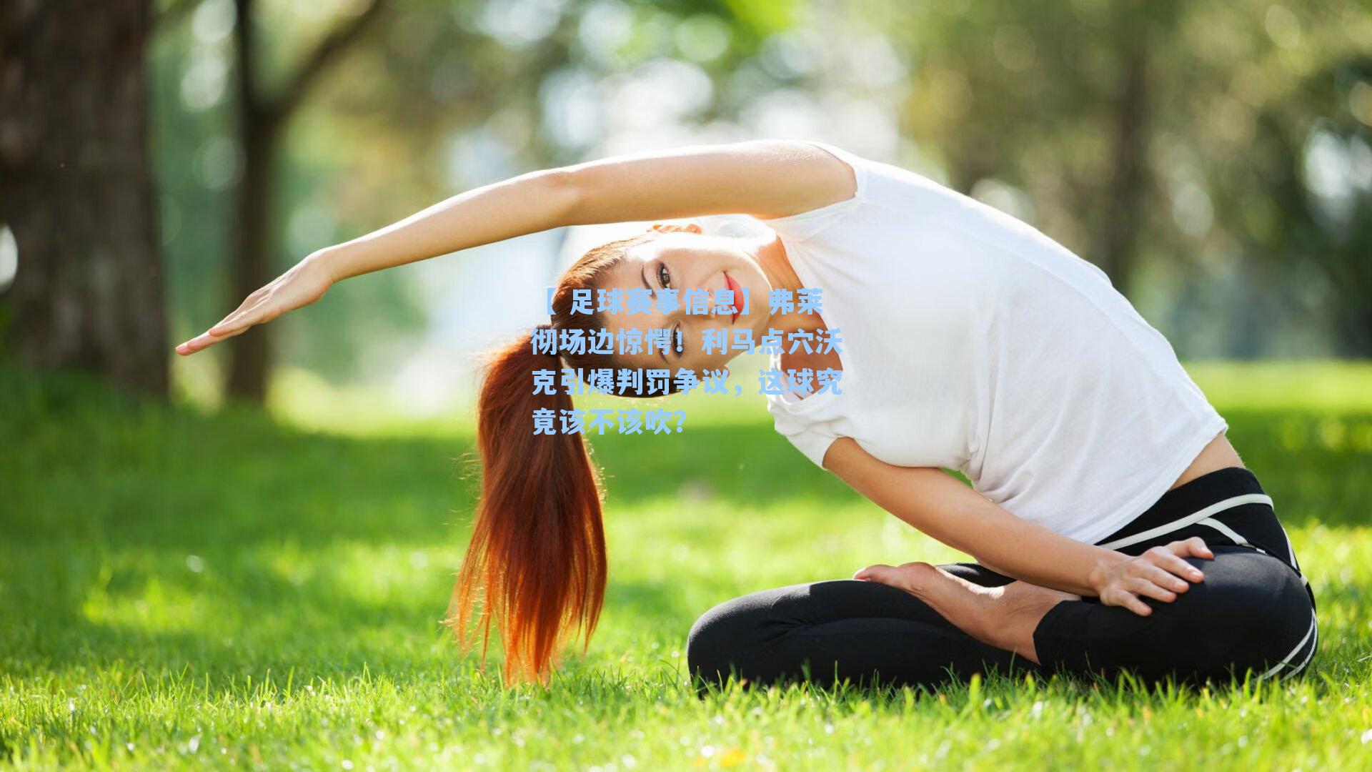 弗莱彻场边惊愕!利马点穴沃克引爆判罚争议,这球究竟该不该吹?