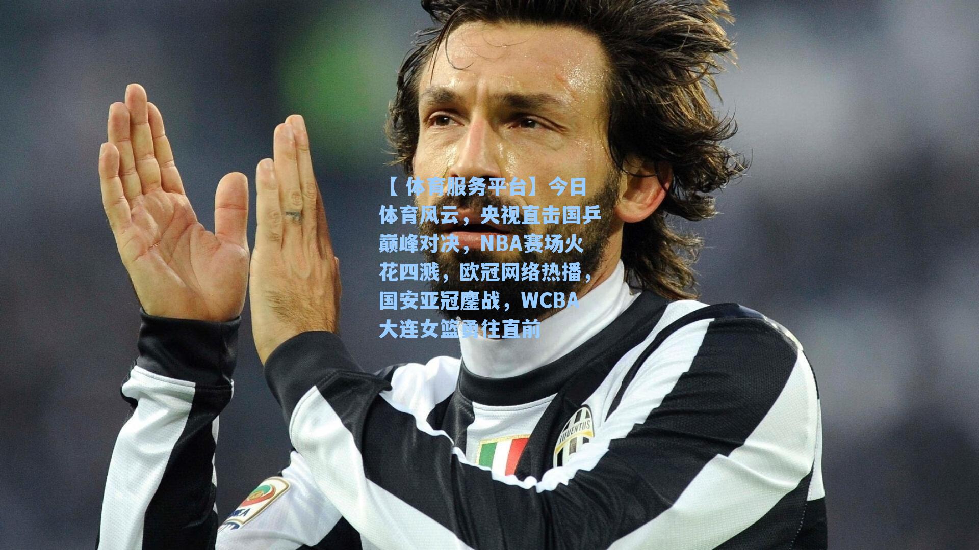 今日体育风云,央视直击国乒巅峰对决,NBA赛场火花四溅,欧冠网络热播,国安亚冠鏖战,WCBA大连女篮勇往直前