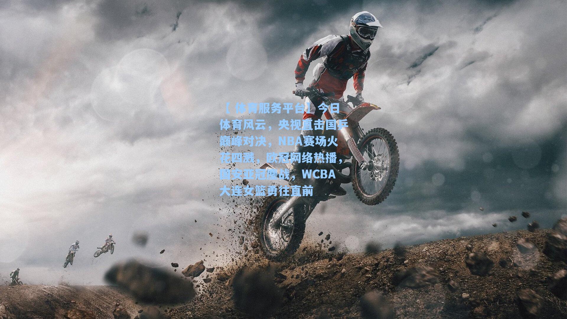 今日体育风云,央视直击国乒巅峰对决,NBA赛场火花四溅,欧冠网络热播,国安亚冠鏖战,WCBA大连女篮勇往直前