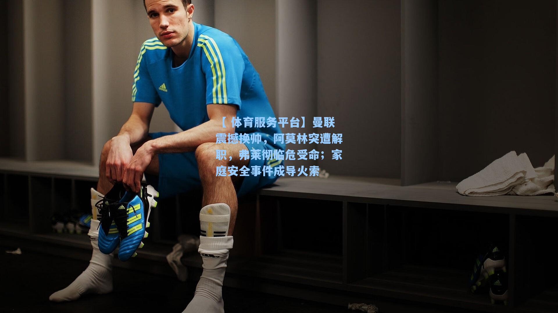 曼联震撼换帅，阿莫林突遭解职，弗莱彻临危受命；家庭安全事件成导火索