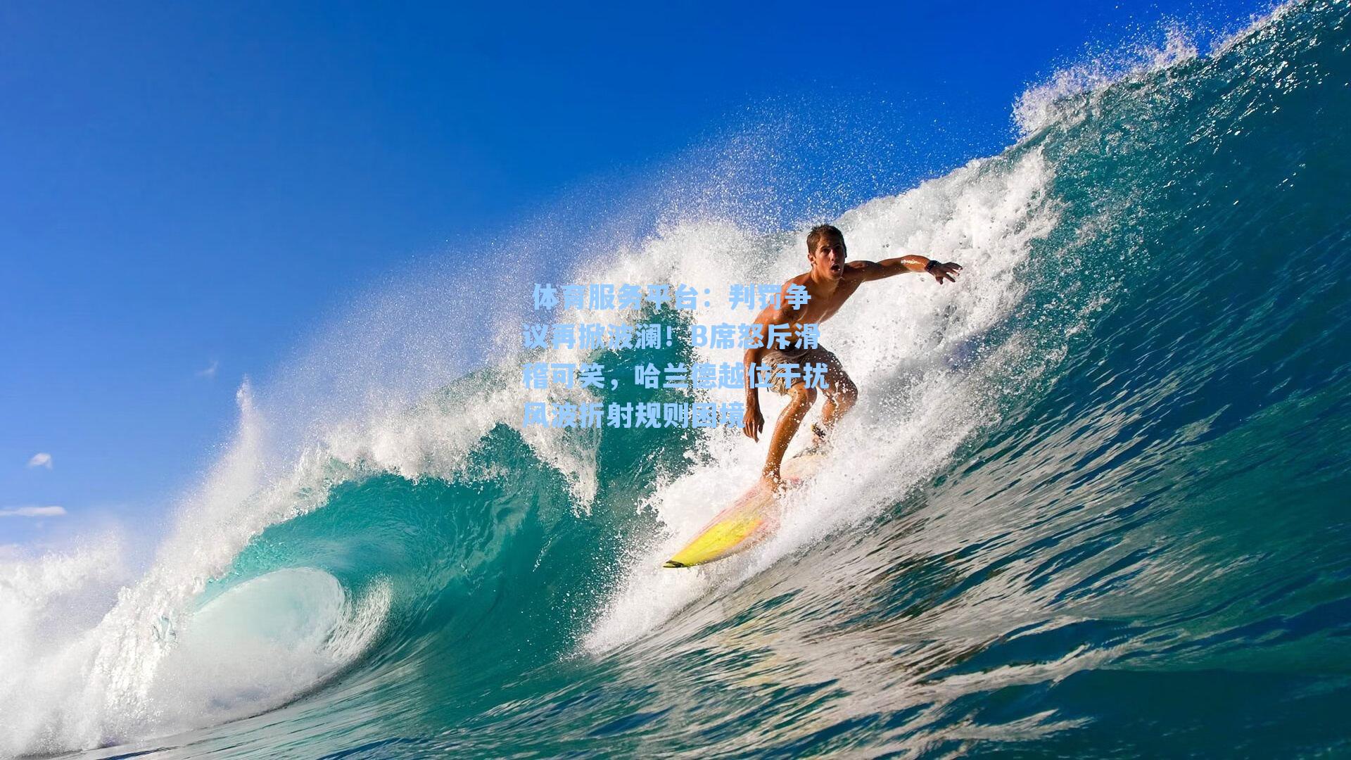  体育服务平台：判罚争议再掀波澜！B席怒斥滑稽可笑，哈兰德越位干扰风波折射规则困境