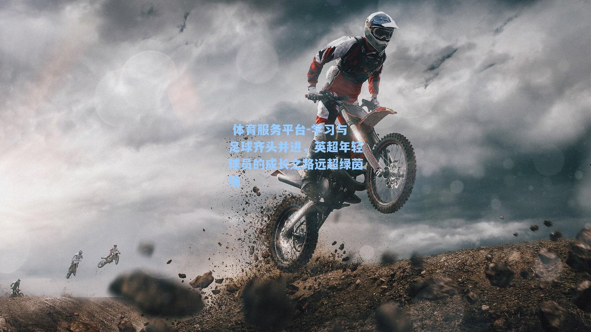  体育服务平台-学习与足球齐头并进，英超年轻球员的成长之路远超绿茵场