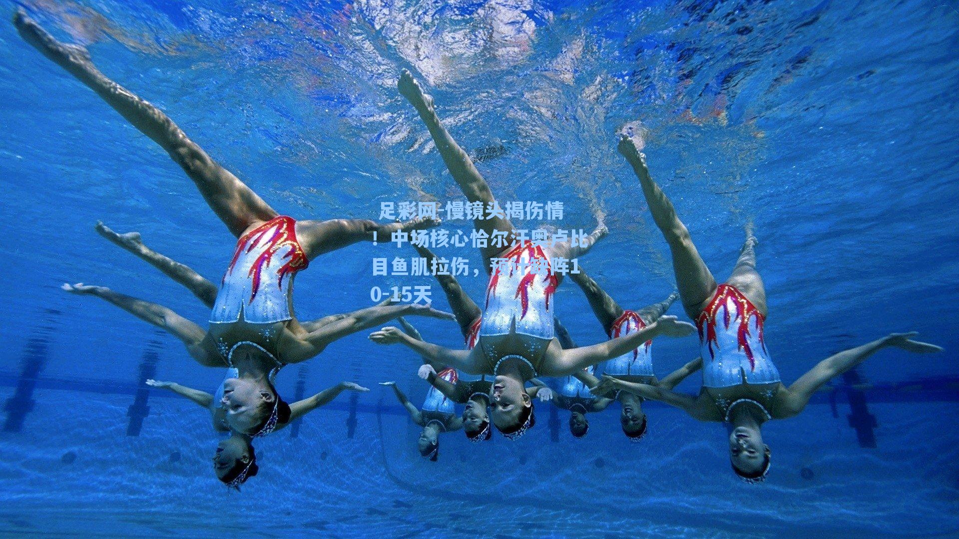  足彩网-慢镜头揭伤情！中场核心恰尔汗奥卢比目鱼肌拉伤，预计缺阵10-15天