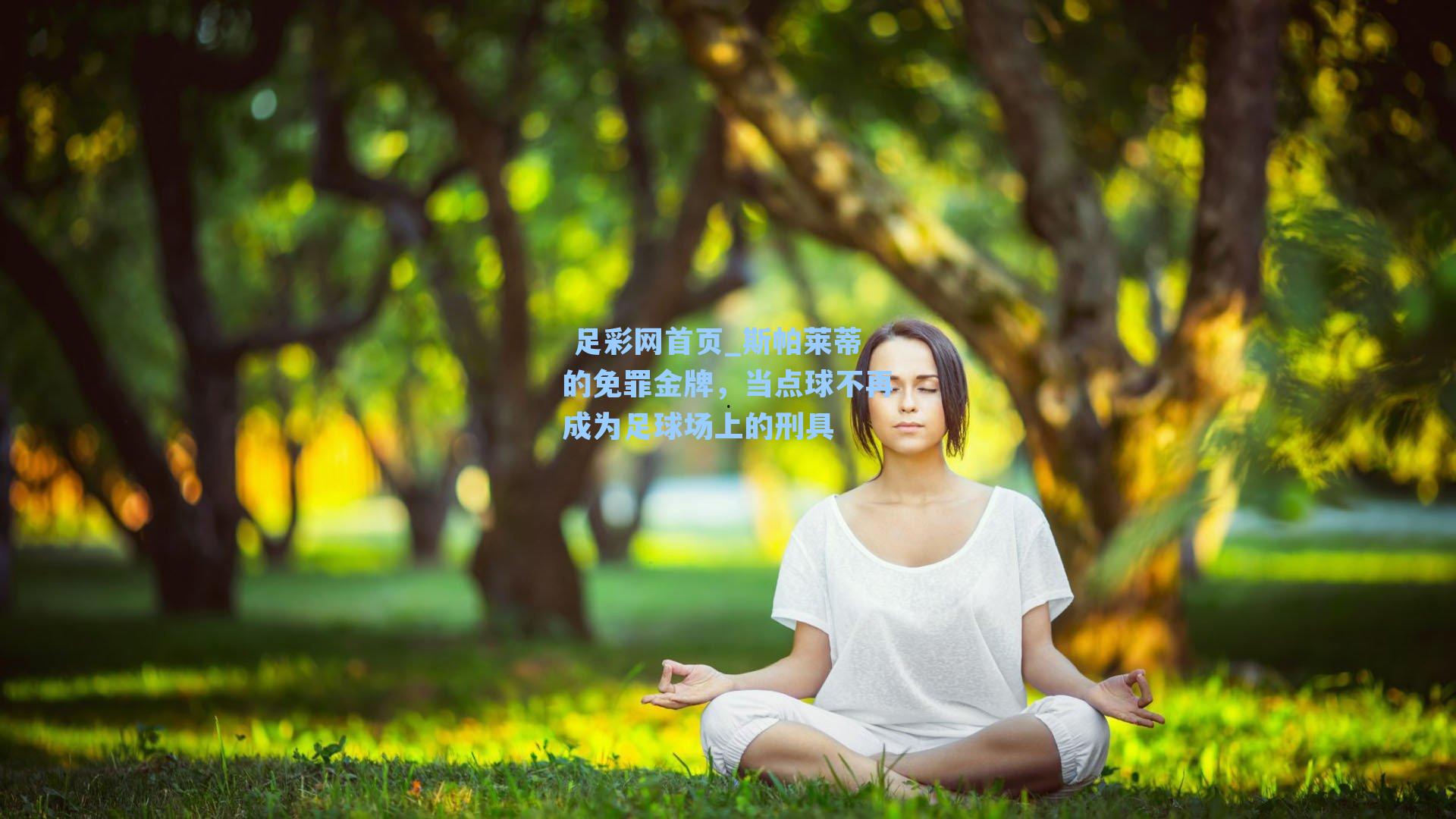  足彩网首页_斯帕莱蒂的免罪金牌，当点球不再成为足球场上的刑具
