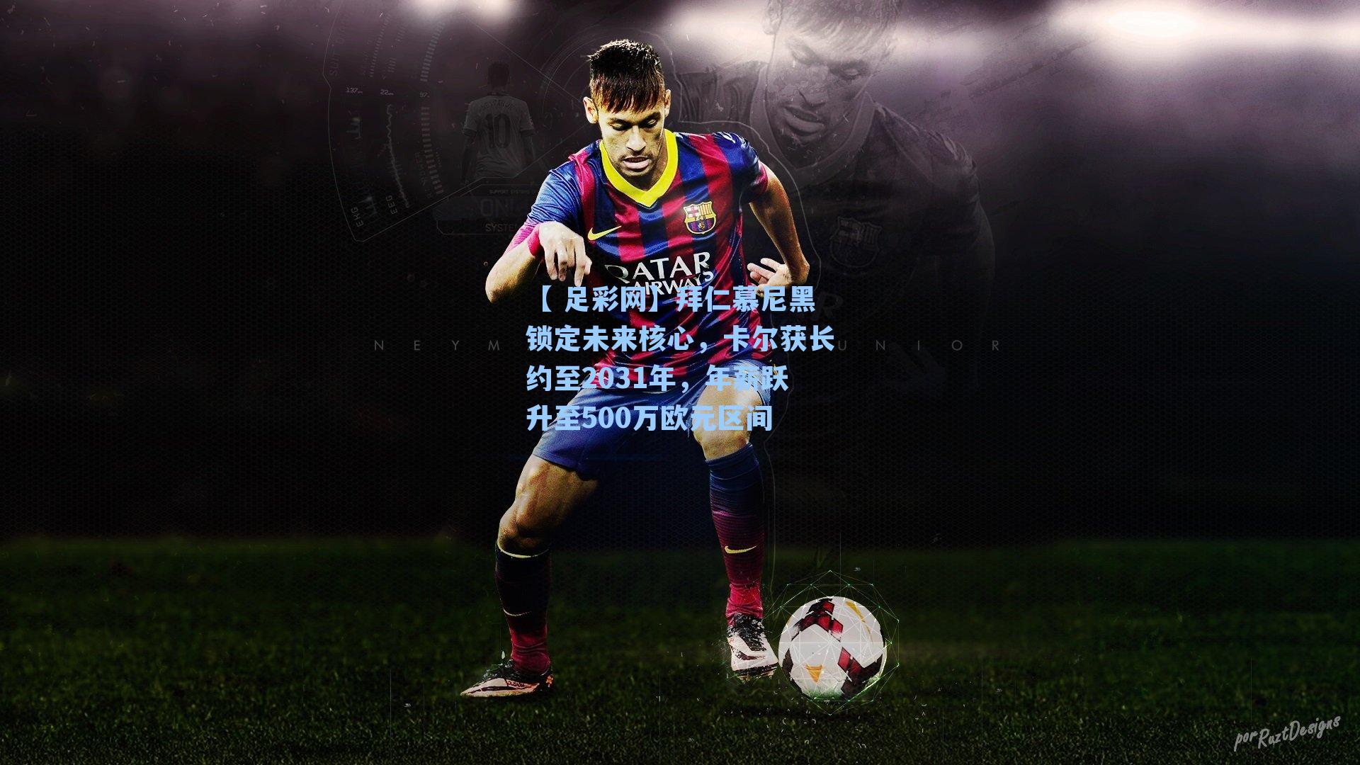 【 足彩网】拜仁慕尼黑锁定未来核心，卡尔获长约至2031年，年薪跃升至500万欧元区间