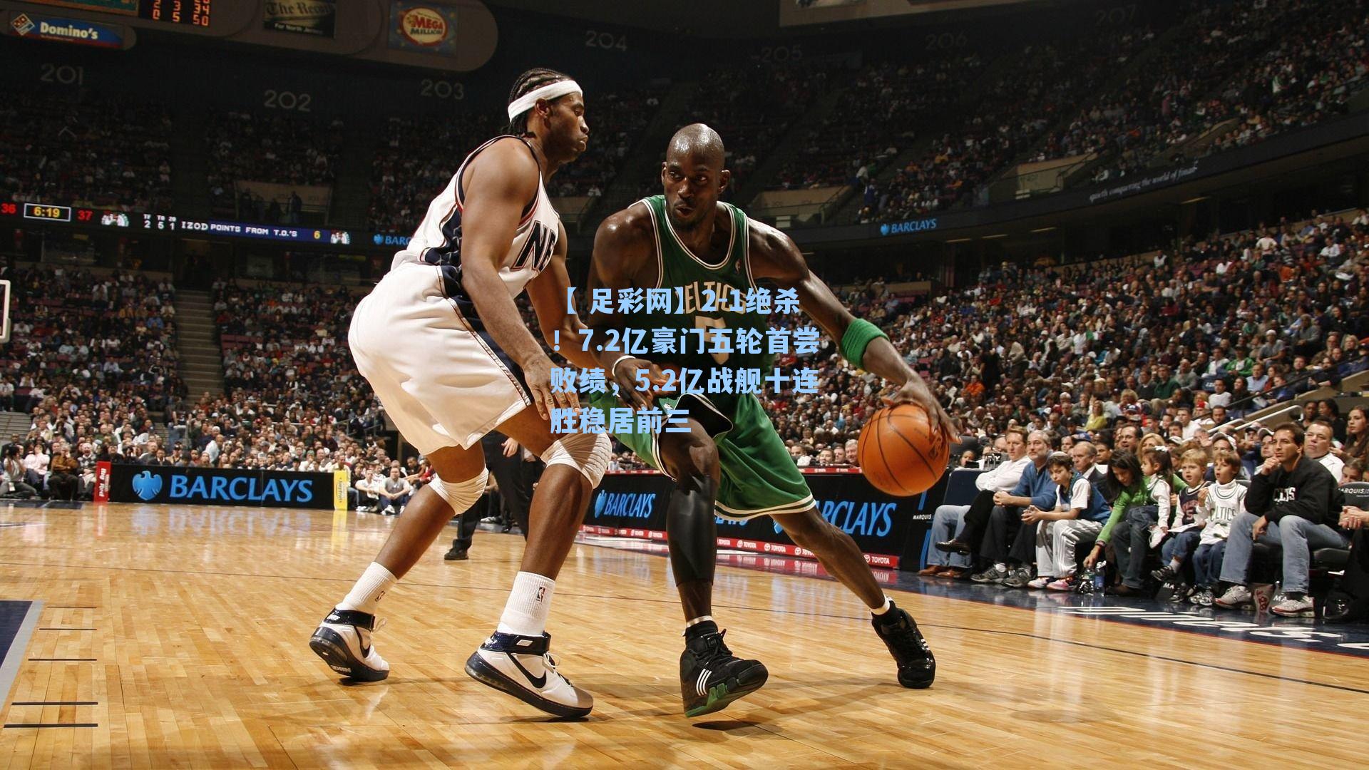 【 足彩网】2-1绝杀！7.2亿豪门五轮首尝败绩，5.2亿战舰十连胜稳居前三