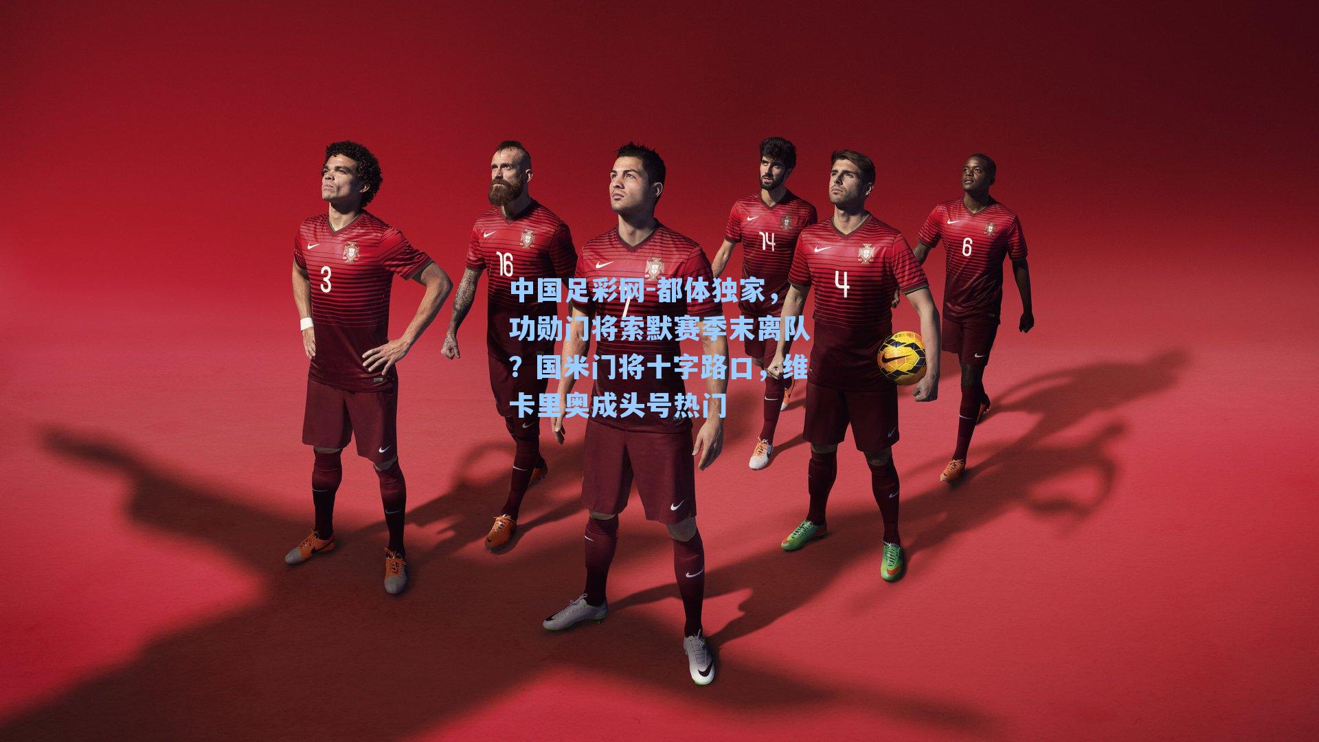 中国足彩网-都体独家，功勋门将索默赛季末离队？国米门将十字路口，维卡里奥成头号热门