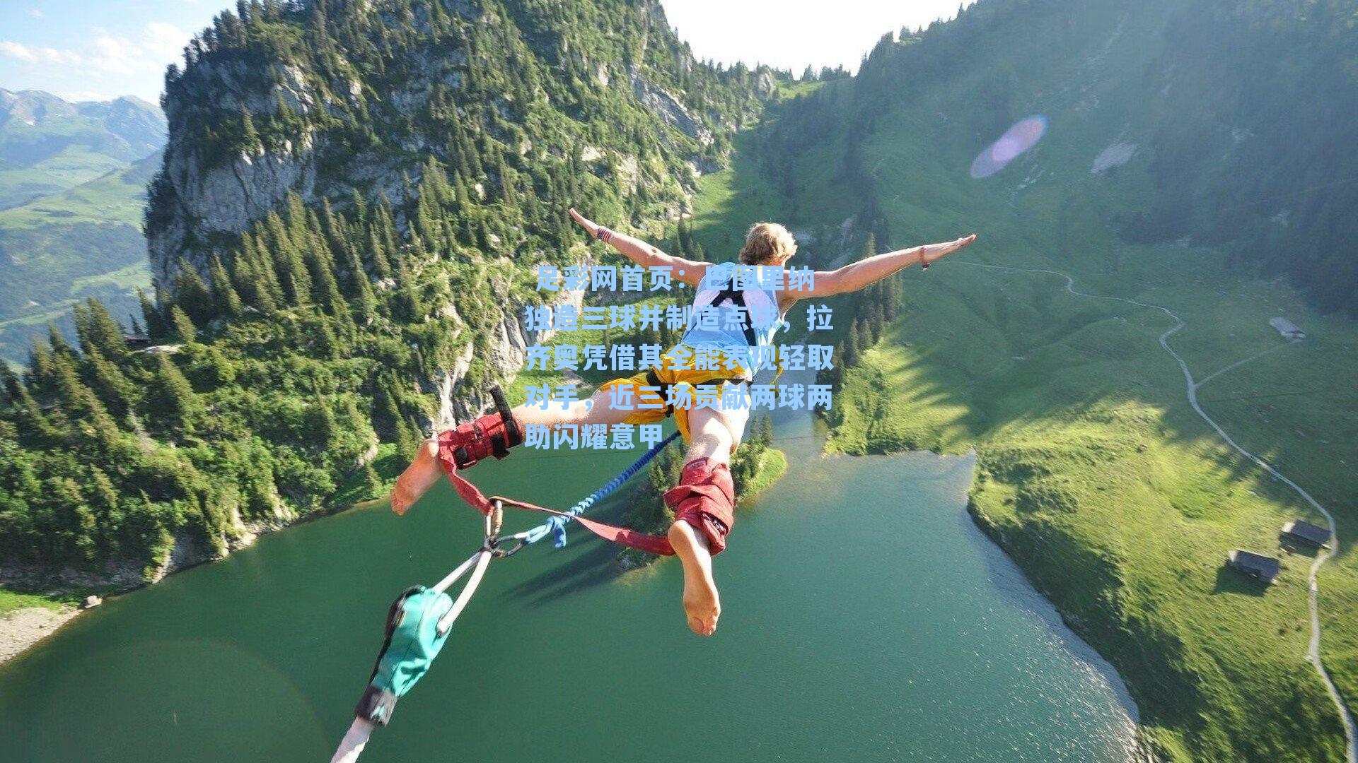  足彩网首页：巴图里纳独造三球并制造点球，拉齐奥凭借其全能表现轻取对手，近三场贡献两球两助闪耀意甲