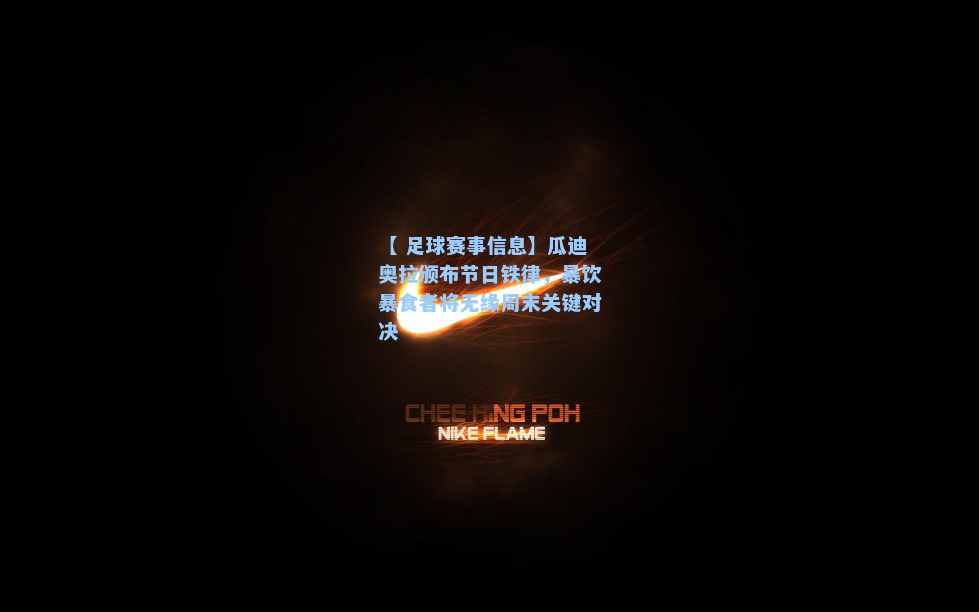 【 足球赛事信息】瓜迪奥拉颁布节日铁律，暴饮暴食者将无缘周末关键对决