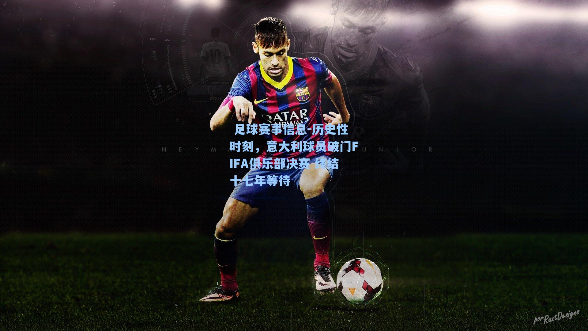  足球赛事信息-历史性时刻，意大利球员破门FIFA俱乐部决赛 终结十七年等待
